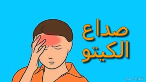 اسباب وعلاج الصداع اثناء الكيتو دايت